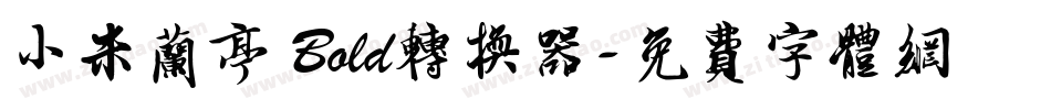 小米兰亭 Bold转换器字体转换
